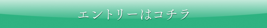 エントリーはコチラ