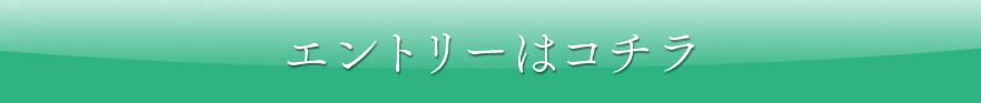 エントリーはコチラ