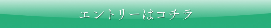 エントリーはコチラ