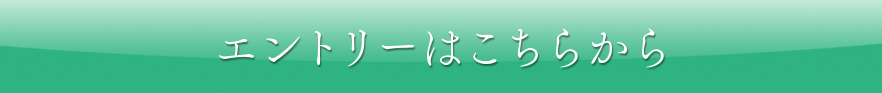 エントリーはこちらから